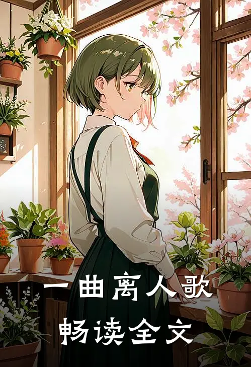 一曲离人歌畅读全文