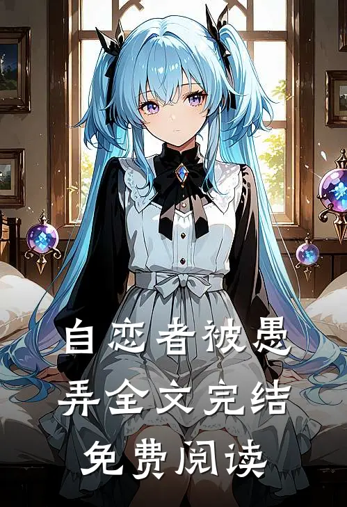 自恋者被愚弄全文完结免费阅读