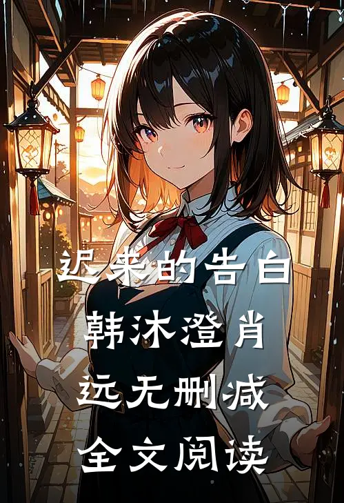 迟来的告白韩沐澄肖远无删减全文阅读