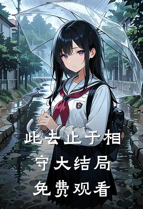 此去止于相守大结局免费观看