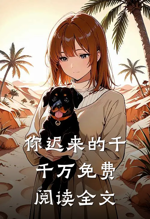 你迟来的千千万免费阅读全文