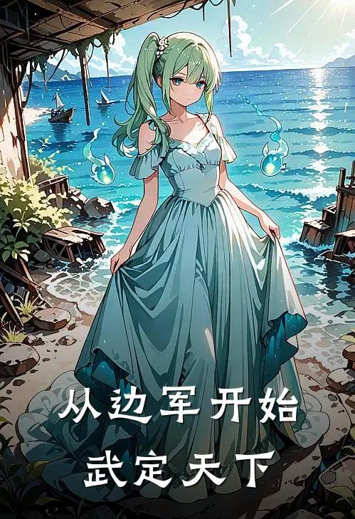 从边军开始武定天下