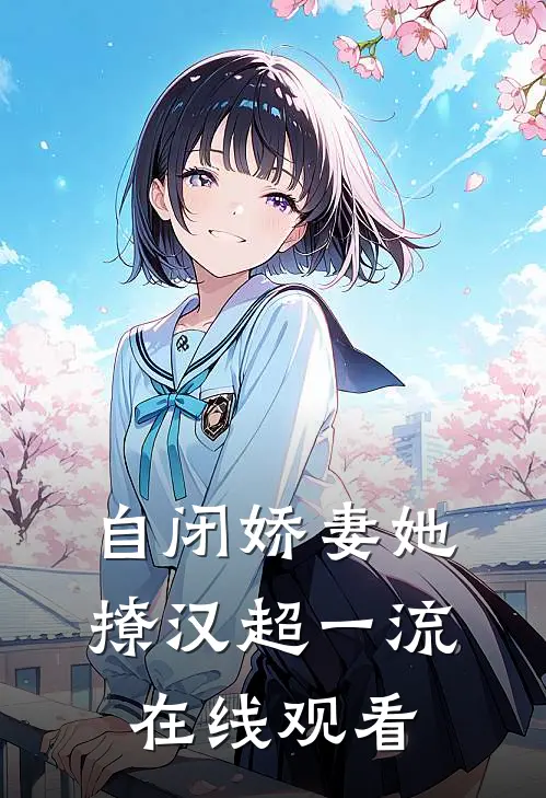 自闭娇妻她撩汉超一流在线观看