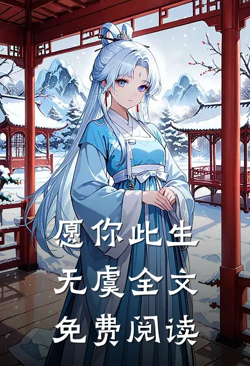 愿你此生无虞全文免费阅读
