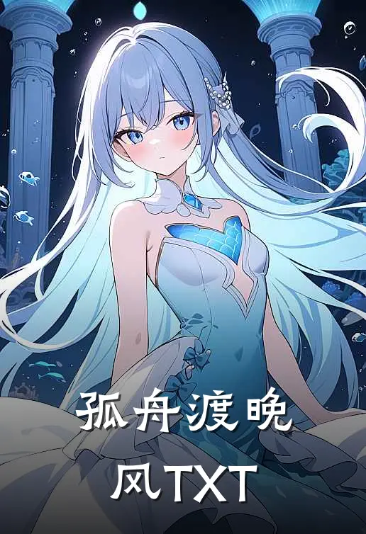 孤舟渡晚风TXT