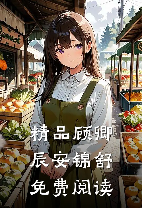 精品顾卿辰安锦舒免费阅读