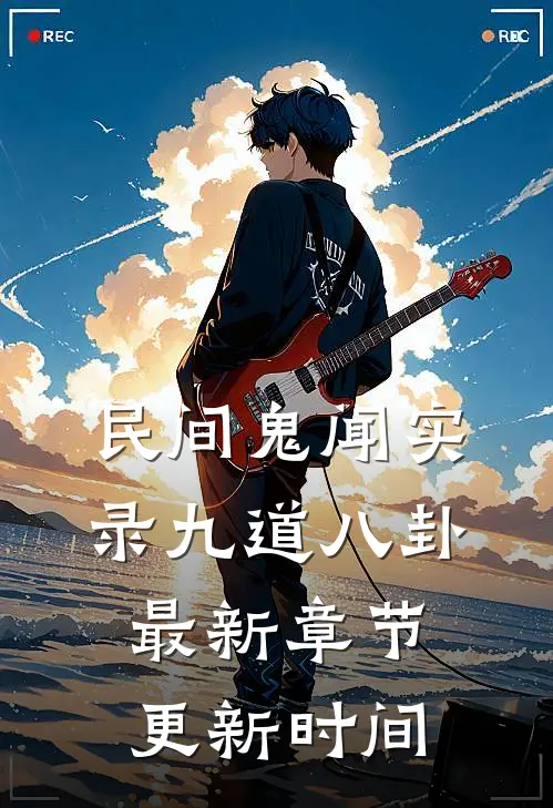 民间鬼闻实录九道八卦最新章节更新时间
