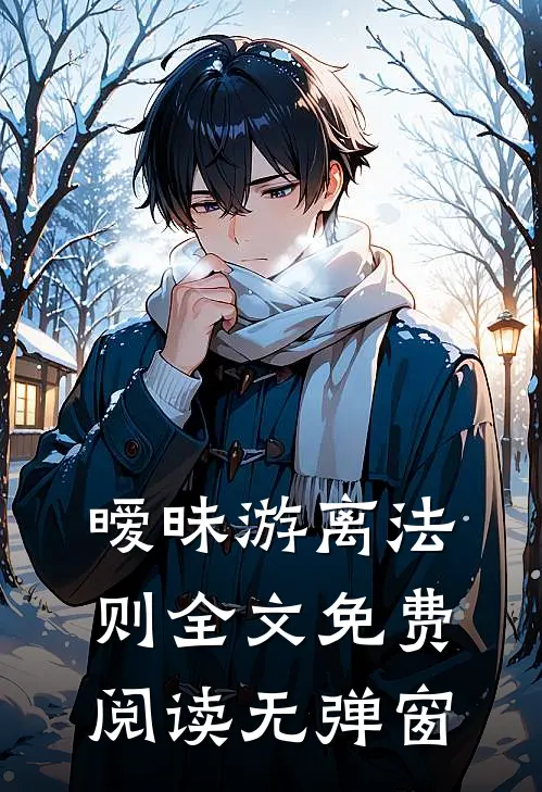 暧昧游离法则全文免费阅读无弹窗