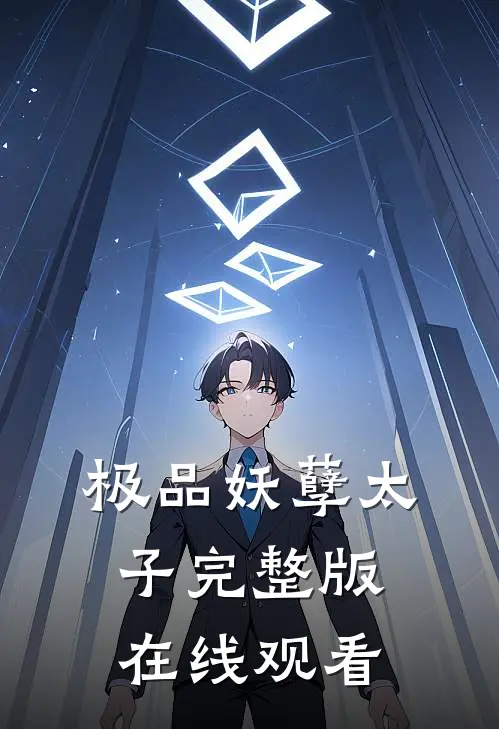 极品妖孽太子完整版在线观看