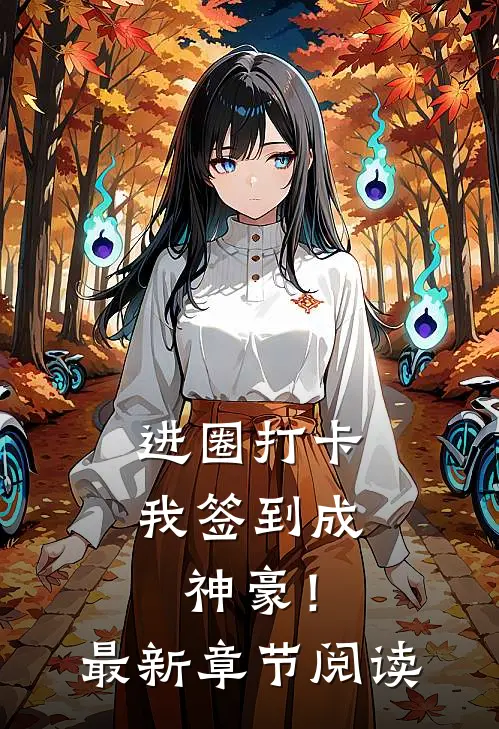 进圈打卡，我签到成神豪！最新章节阅读