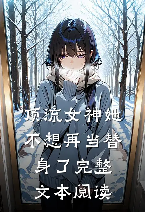 顶流女神她不想再当替身了完整文本阅读