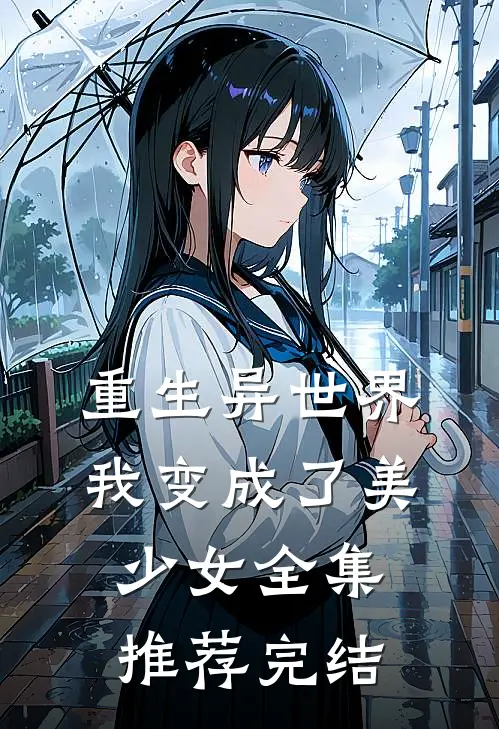 重生异世界我变成了美少女全集推荐完结