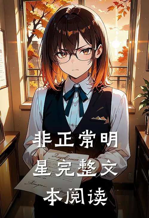 非正常明星完整文本阅读