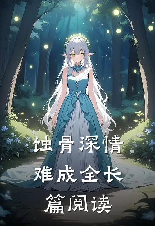 蚀骨深情难成全长篇阅读