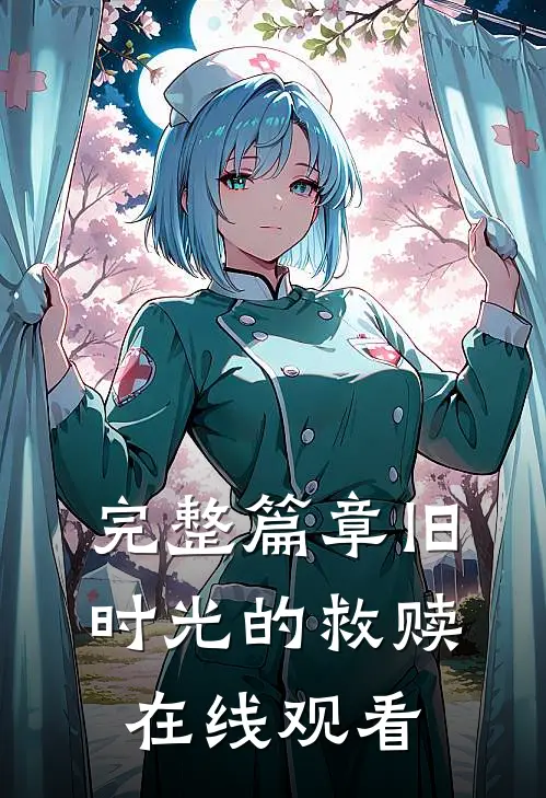 完整篇章旧时光的救赎在线观看