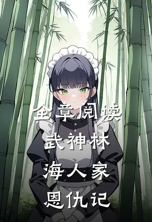 全章阅读武神林海人家恩仇记