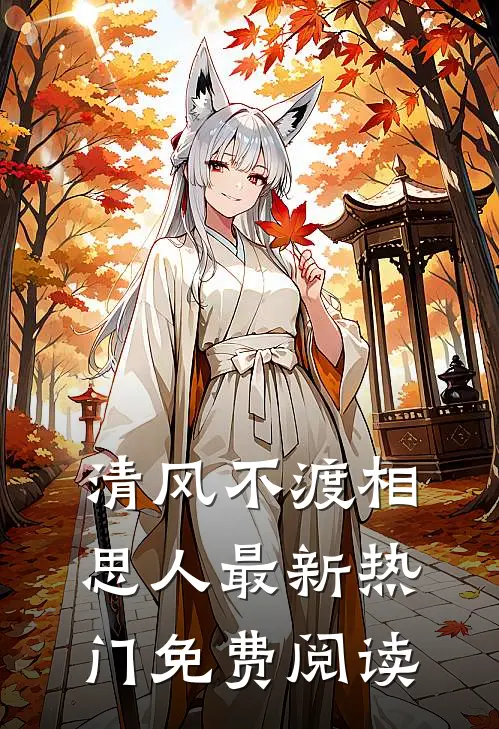 清风不渡相思人最新热门免费阅读