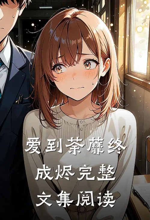 爱到荼蘼终成烬完整文集阅读