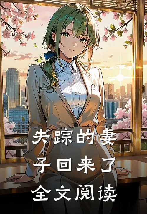 失踪的妻子回来了全文阅读