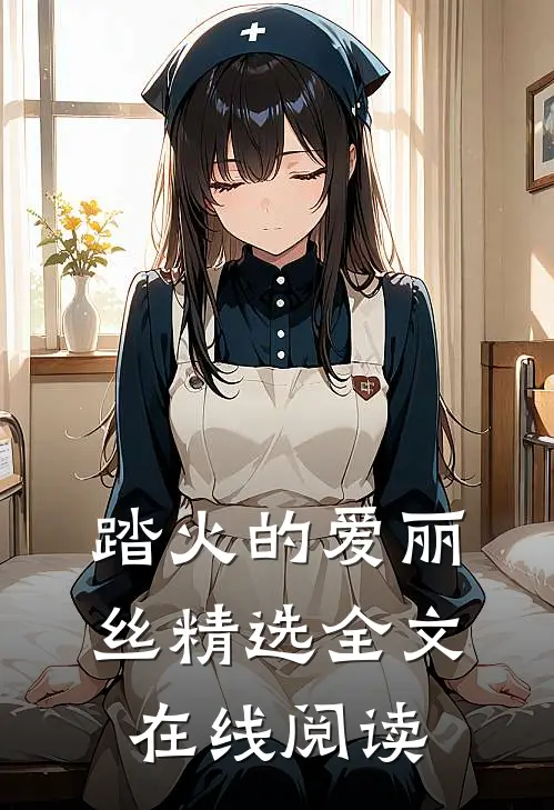 踏火的爱丽丝精选全文在线阅读