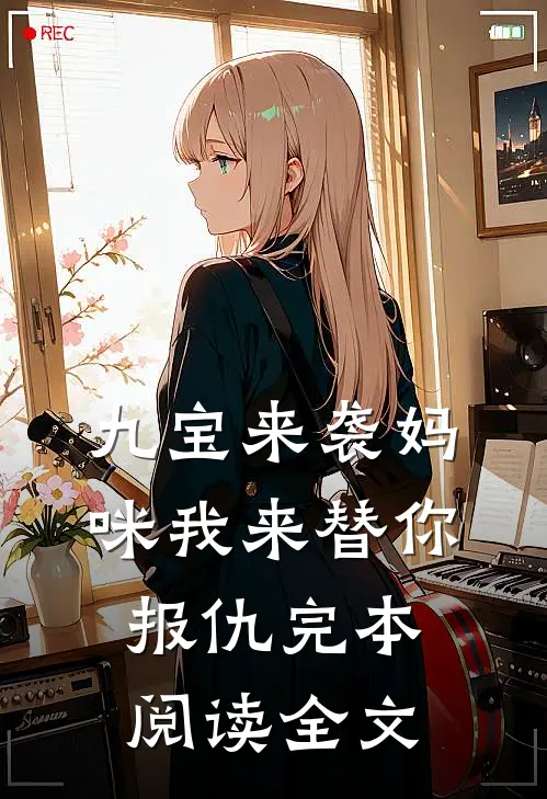 九宝来袭妈咪我来替你报仇完本阅读全文