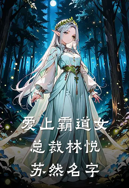爱上霸道女总裁林悦苏然名字