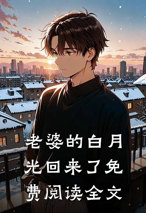 老婆的白月光回来了免费阅读全文