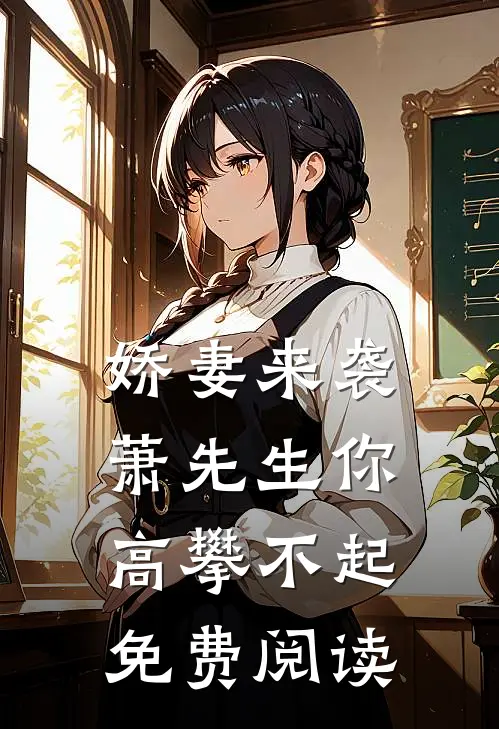娇妻来袭萧先生你高攀不起免费阅读