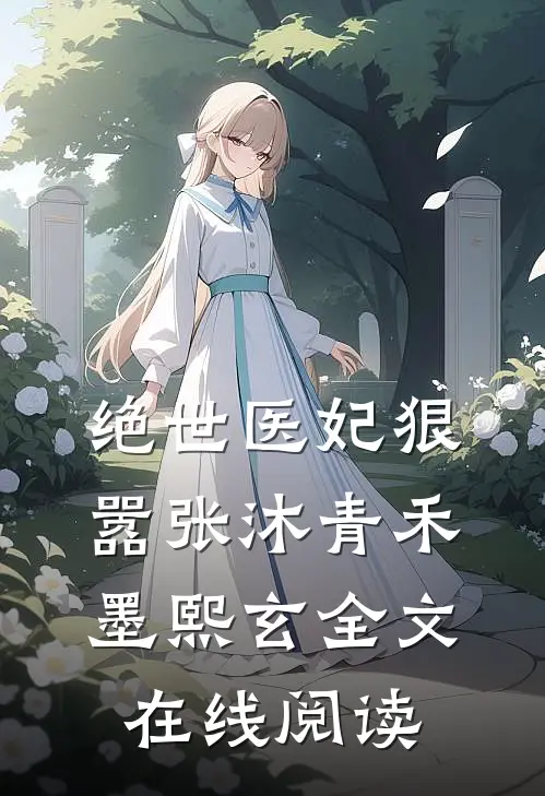 绝世医妃狠嚣张沐青禾墨熙玄全文在线阅读