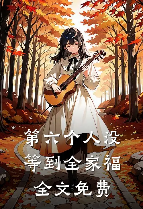 第六个人没等到全家福全文免费