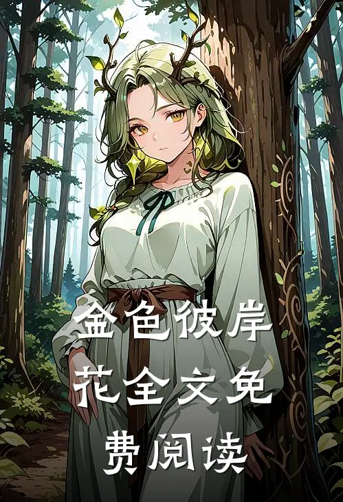 金色彼岸花全文免费阅读