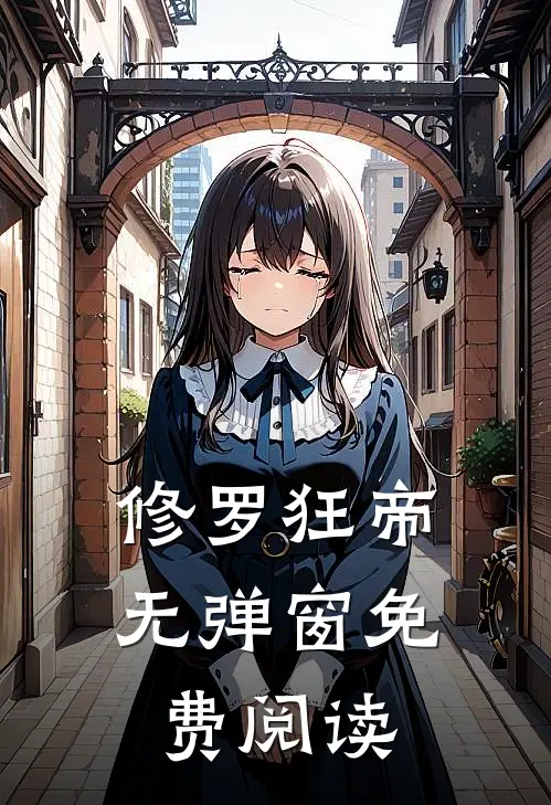 修罗狂帝 无弹窗免费阅读