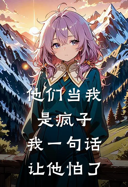 他们当我是疯子,我一句话让他怕了英文