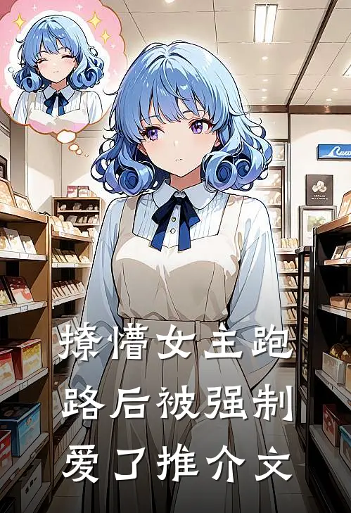 撩懵女主跑路后被强制爱了推介文