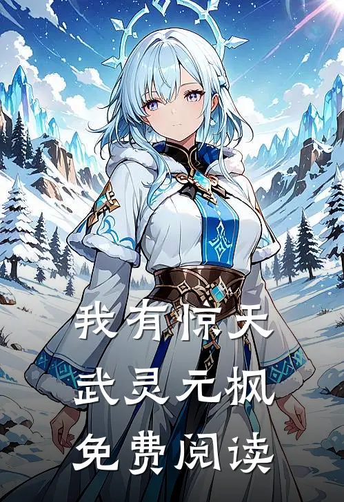 我有惊天武灵元枫免费阅读