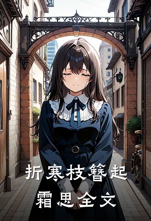 折寒枝簪起霜思全文