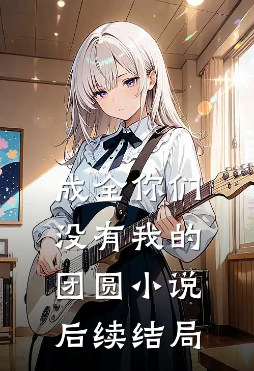 成全你们没有我的团圆小说后续结局