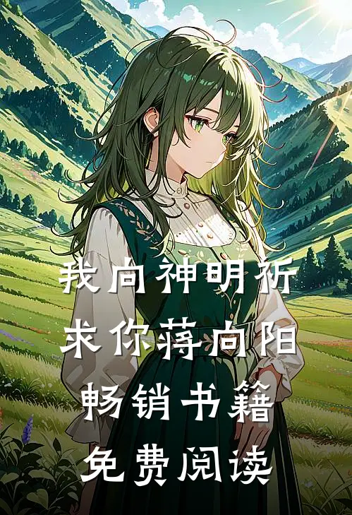 我向神明祈求你蒋向阳畅销书籍免费阅读