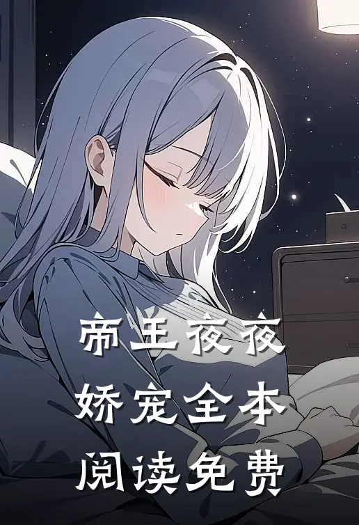 帝王夜夜娇宠全本阅读免费