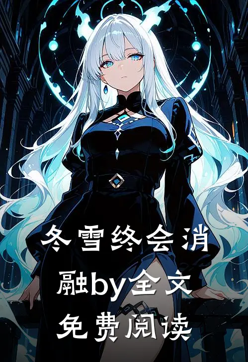 冬雪终会消融by全文免费阅读