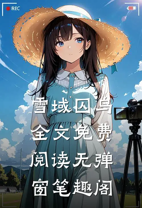 雪域囚鸟全文免费阅读无弹窗笔趣阁