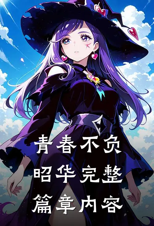 青春不负昭华完整篇章内容