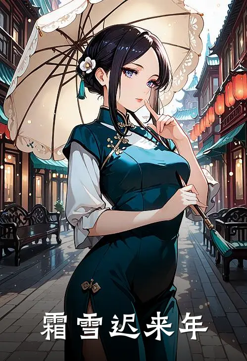 霜雪迟来年TXT