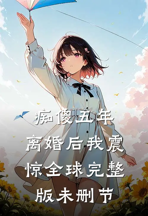 痴傻五年，离婚后我震惊全球完整版未删节