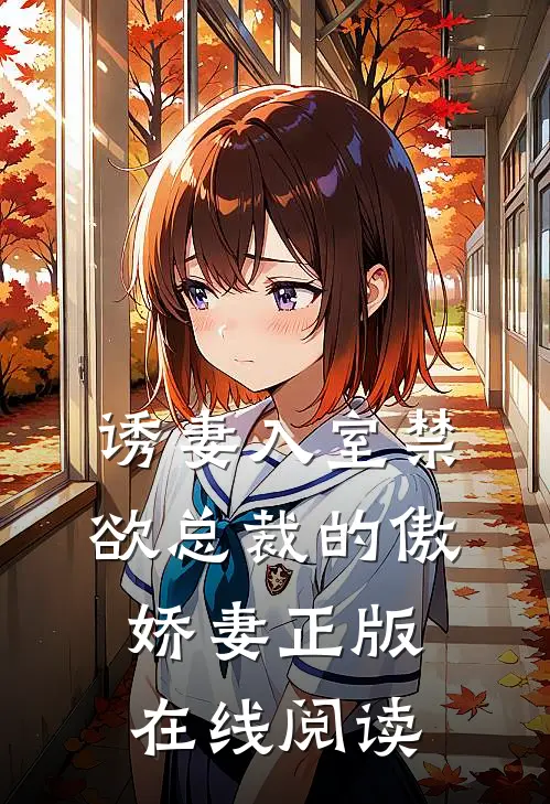 诱妻入室禁欲总裁的傲娇妻正版在线阅读