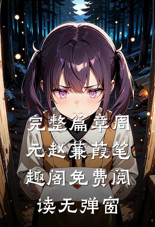 完整篇章周元赵蒹葭笔趣阁免费阅读无弹窗