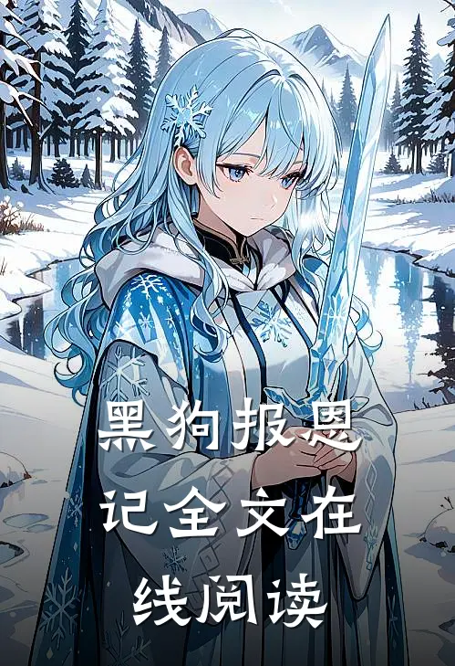 黑狗报恩记全文在线阅读