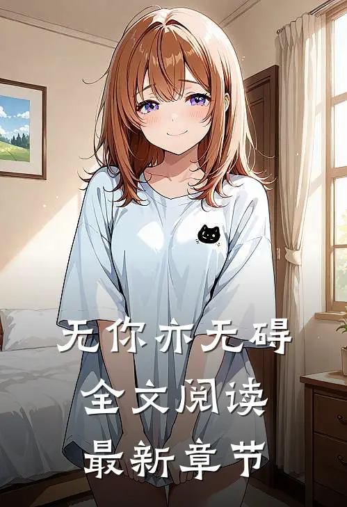 无你亦无碍全文阅读最新章节