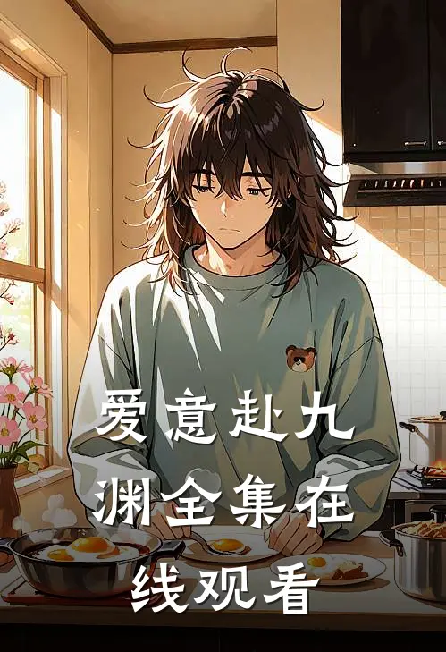 爱意赴九渊全集在线观看
