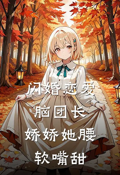 闪婚恋爱脑团长,娇娇她腰软嘴甜TXT